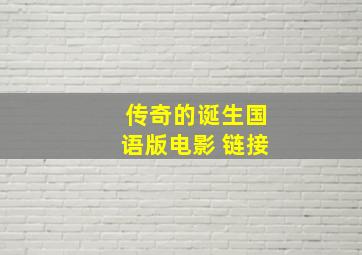 传奇的诞生国语版电影 链接